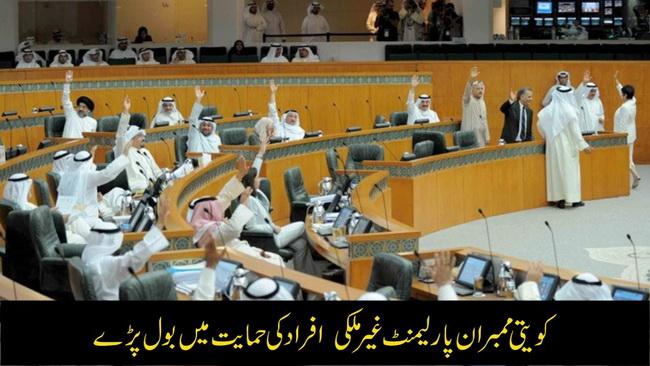 Kuwait MPs speak for expats