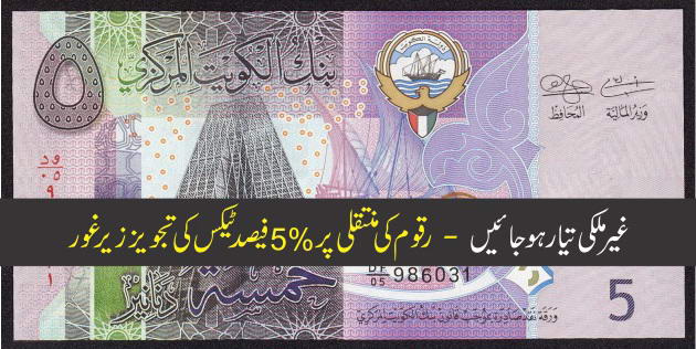 غیرملکی تیار ہو جائیں - رقوم کی منتقلی پر 5% فیصدٹیکس کی تجویز زیرغور 1