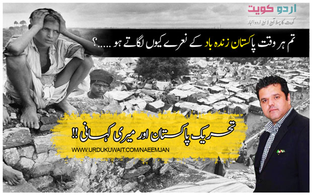 تحریک پاکستان اور میری کہانی از نعیم جان 1