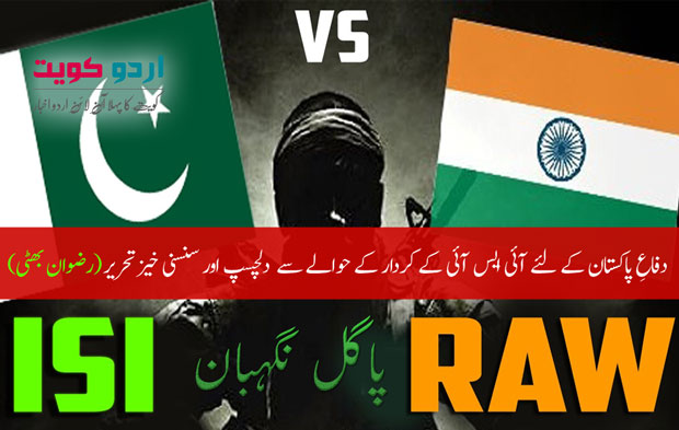 ISI vs Raw (Pakistan vs India)