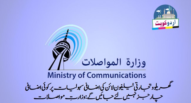 گھریلو و تجارتی ٹیلیفون لائن کی اضافی سہولیات پر کوئی اضافی چارجز نہیں لئے جائیں گے :وزارتِ مواصلات 1