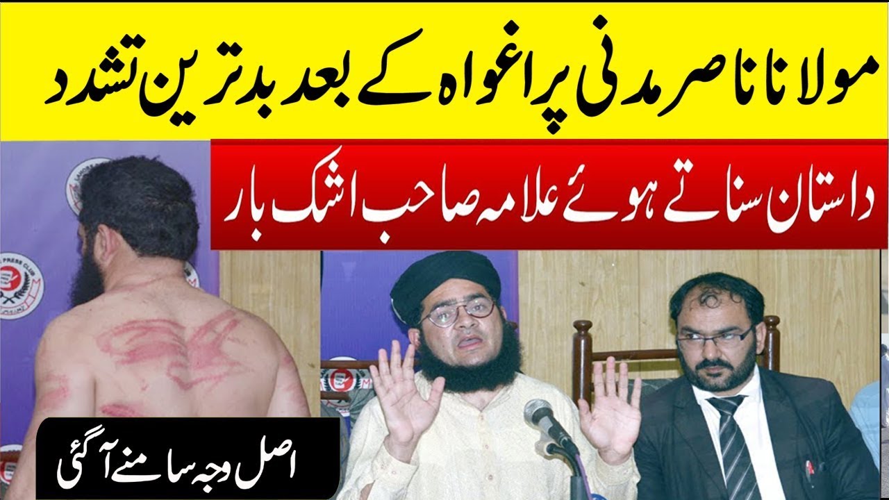 علامہ مولانا ناصر مدنی کا اغواء اور بہیمانہ تشدد