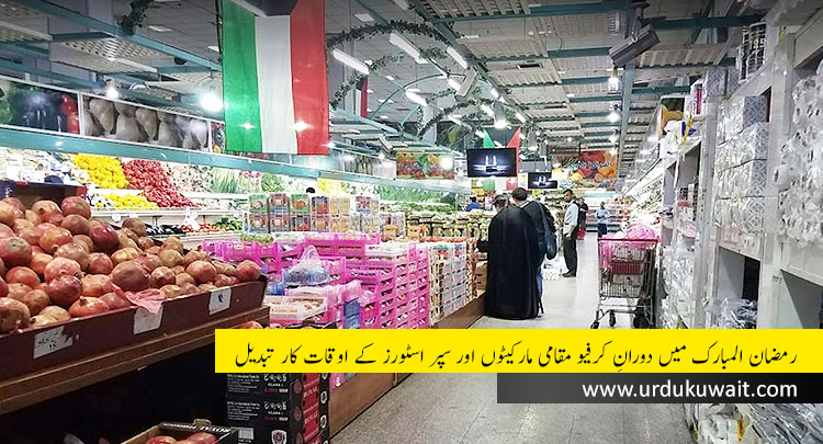 Super Markets timings during curfew hours - Ramadan2020 - Kuwait