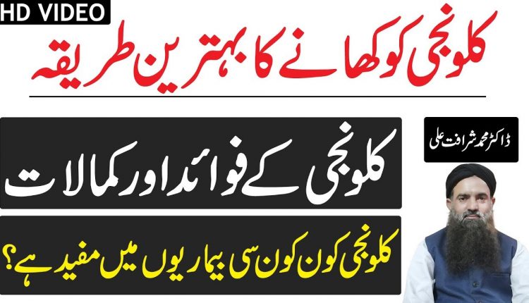 کلونجی کو استعمال کرنے کا صحیح طریقہ