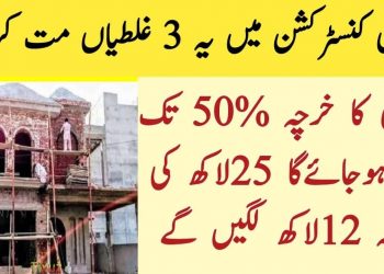 مکان بناتے وقت کی3 بڑی غلطیاں