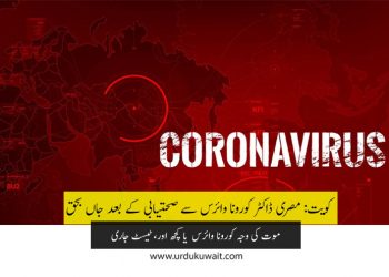 کویت: مصری ڈاکٹر کورونا وائرس سے صحتیابی کے بعد جاں بحق