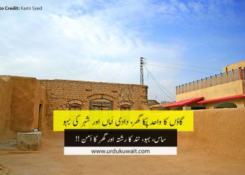 گھر گاؤں کا واحد پَکا گھر