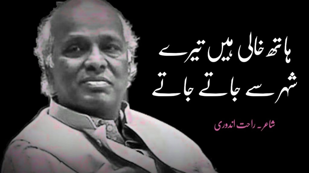 ہاتھ خالی ہیں ترے شہر سے جاتے جاتے - Rahat Indori