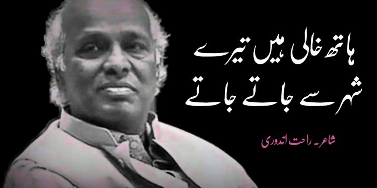 ہاتھ خالی ہیں ترے شہر سے جاتے جاتے - Rahat Indori