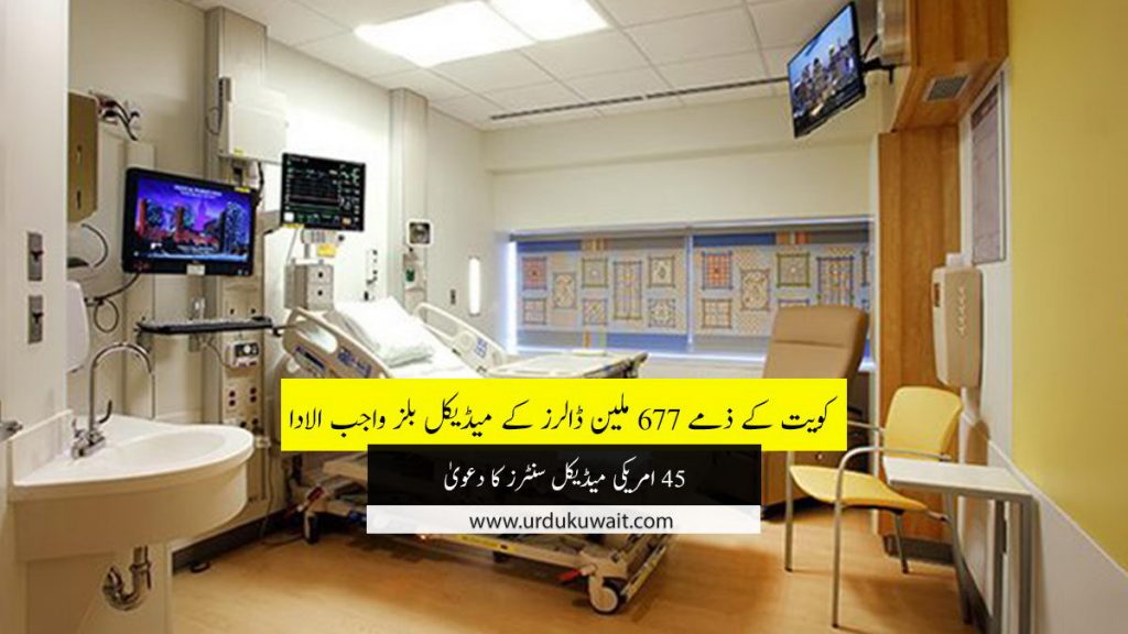 Kuwait owes $677m to US hospitals