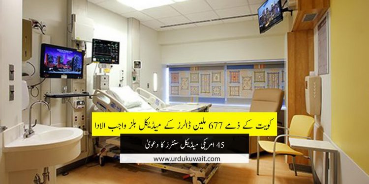 Kuwait owes $677m to US hospitals