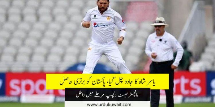 Yasir Shah four-for gives Pakistan the edge