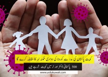 کویت پاکستان کی مدد سے کورونا کی دوسری ممکنہ لہر کا مقابلہ کرے گا