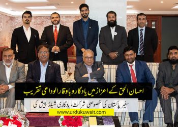 پاکستانی بلڈ ڈونرز ایسوسی ایشن کی جانب سے احسان الحق (بانی پاکستانی بلڈ ڈونرز ایسوسی ایشن) کے اعزاز میں ایک یادگار اور باوقار الوداعی تقریب