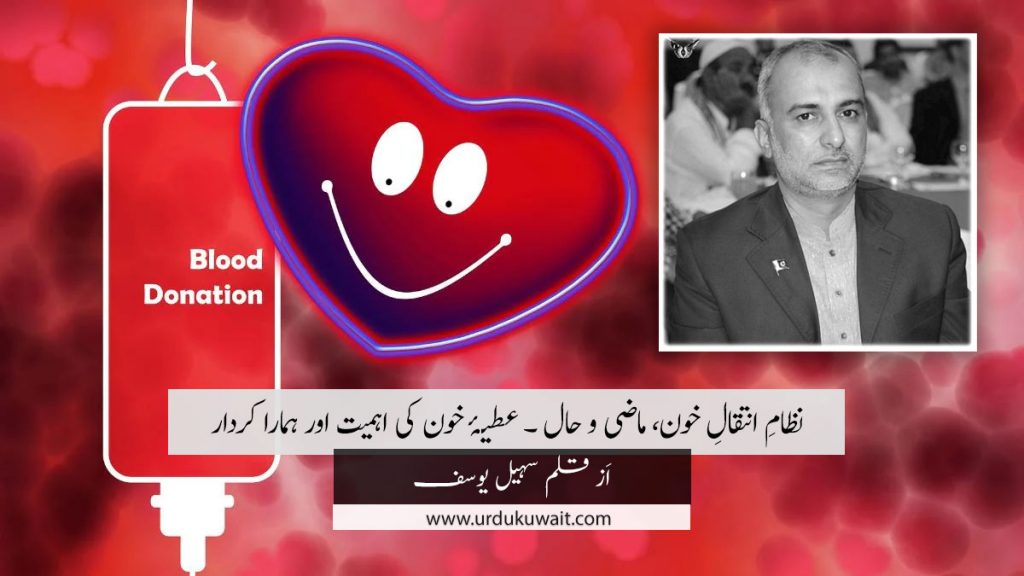 نظامِ انتقالِ خون، ماضی و حال ۔ عطیۂ خون کی اہمیت اور ہمارا کردار 1