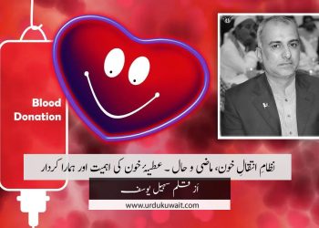 نظامِ انتقالِ خون، ماضی و حال ۔ عطیۂ خون کی اہمیت اور ہمارا کردار